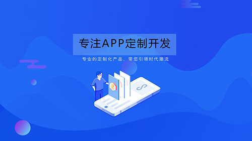 app開發公司定制 app開發公司定制