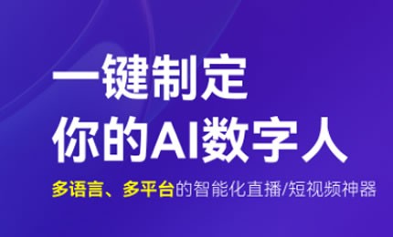 AI數字人(rén),數字人(rén)直播,數字人(rén)AI