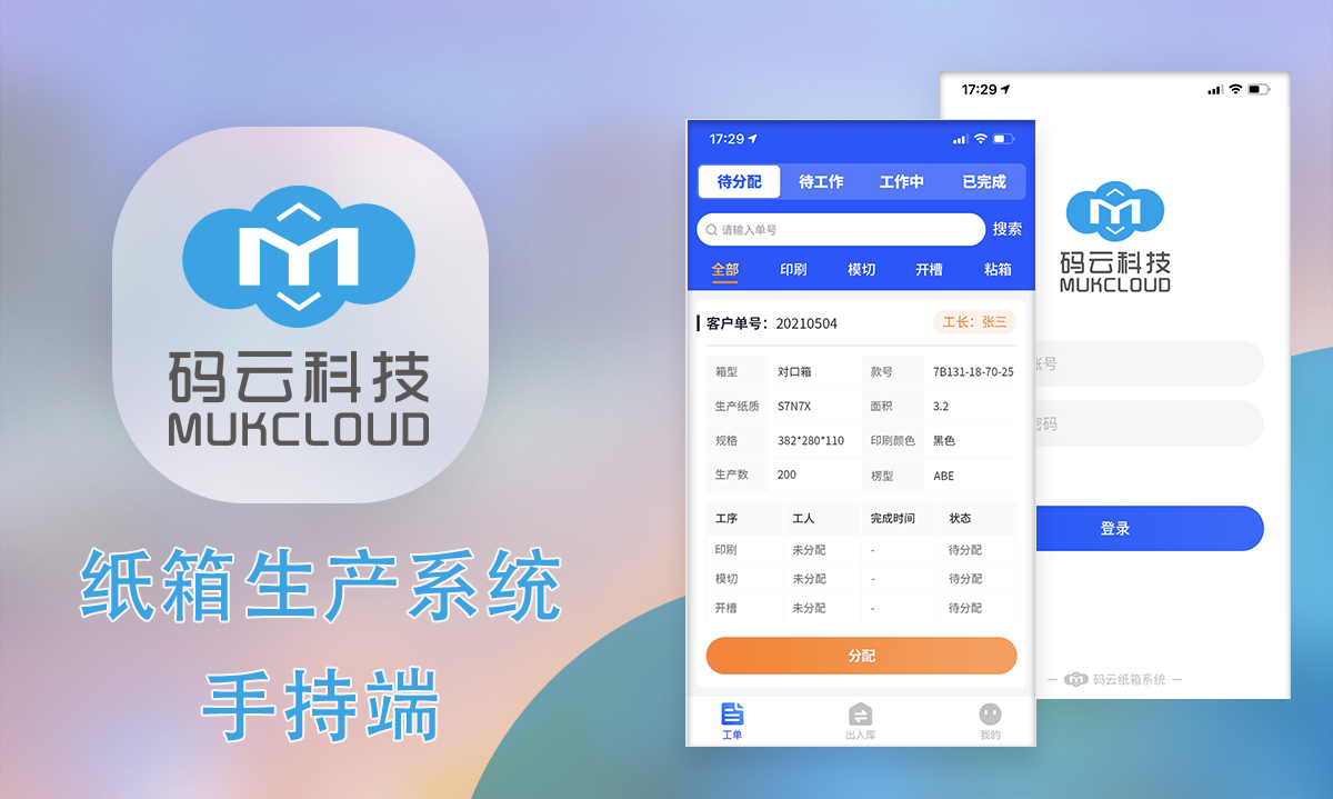 紙箱生産管理(lǐ)系統